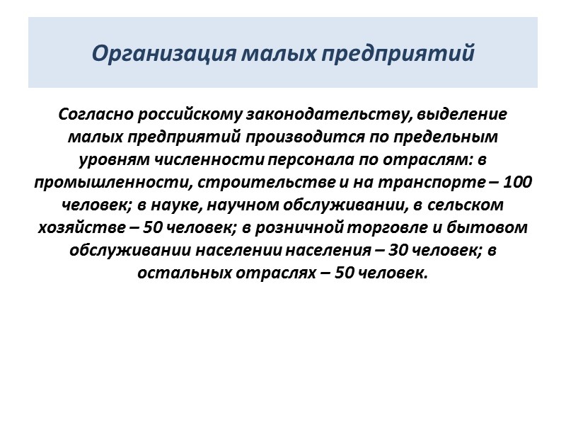 Организация малых предприятий Согласно российскому законодательству, выделение малых предприятий производится по предельным уровням численности